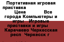 Портативная игровая приставка Sonyplaystation Vita › Цена ­ 5 000 - Все города Компьютеры и игры » Игровые приставки и игры   . Карачаево-Черкесская респ.,Черкесск г.